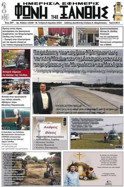 Φωνή της Ξάνθης