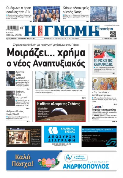 Γνώμη της Πάτρας