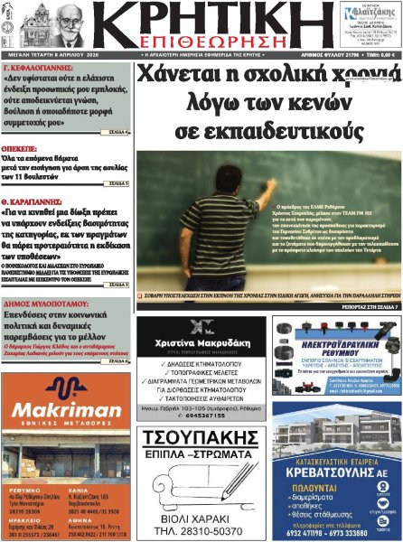 Κρητική Επιθεώρηση