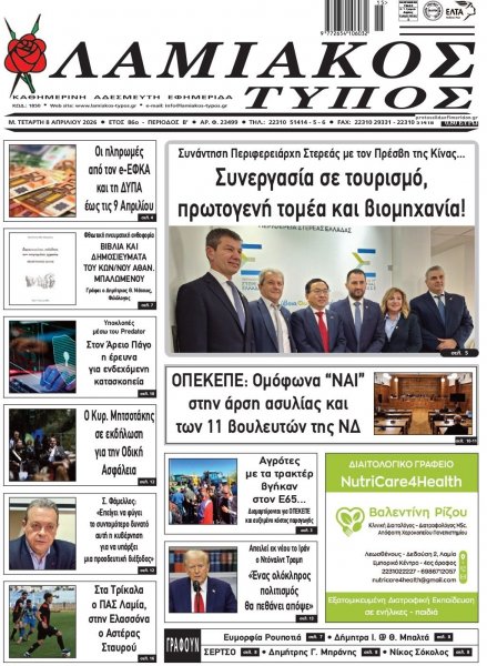 Λαμιακός Τύπος