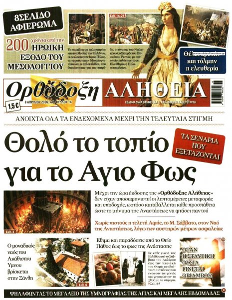 Ορθόδοξη Αλήθεια