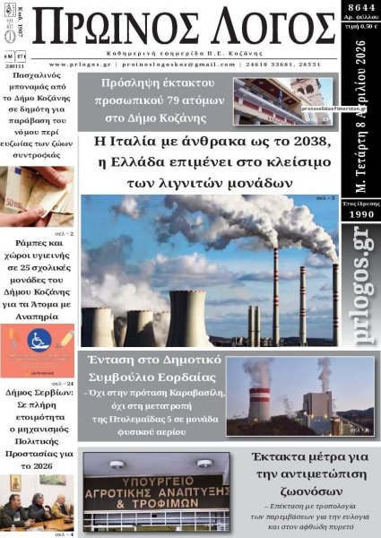 Πρωινός λόγος Κοζάνης