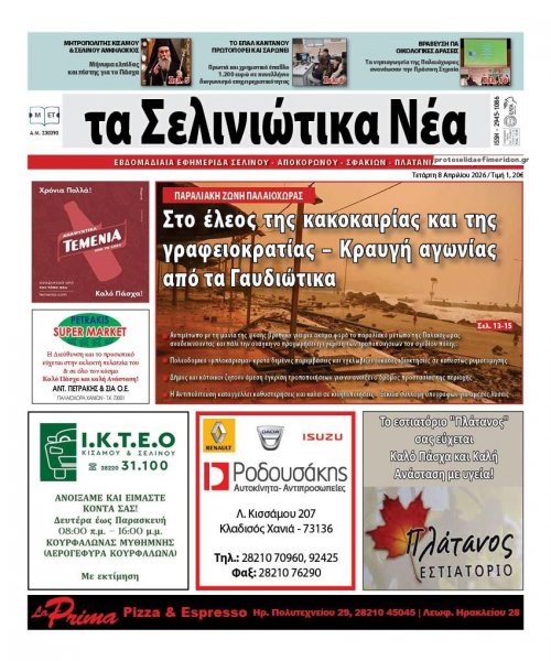 Σελινιώτικα Νέα