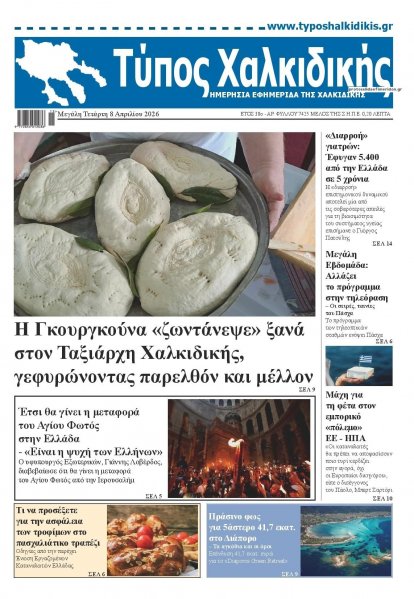 Τύπος Χαλκιδικής