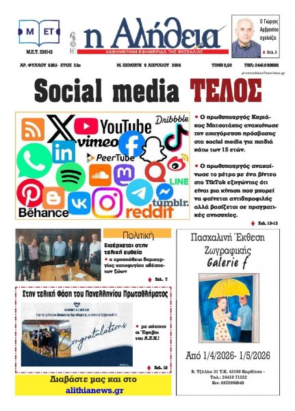 Αλήθεια της Καρδίτσας