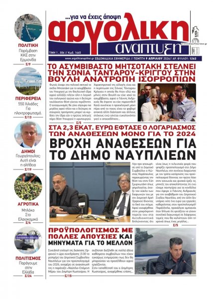 Αργολική Ανάπτυξη