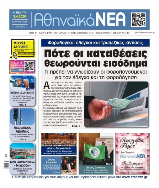 Αθηναϊκά Νέα