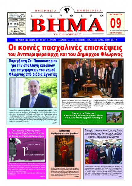 Ελεύθερο Βήμα της Φλώρινας