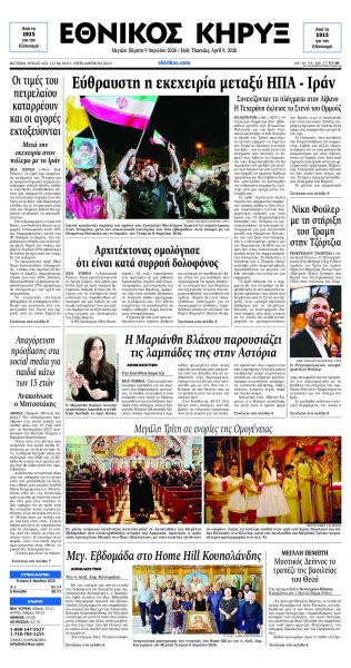 Εθνικός Κήρυξ