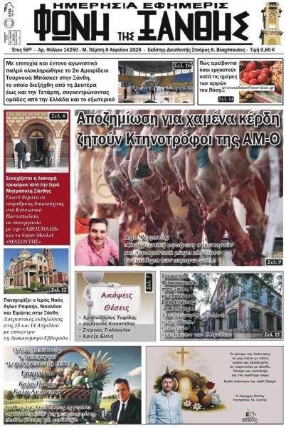 Φωνή της Ξάνθης