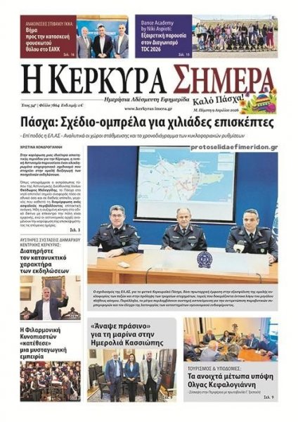 Η Κέρκυρα Σήμερα