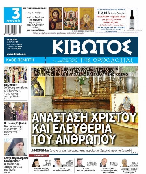 Κιβωτός της Ορθοδοξίας