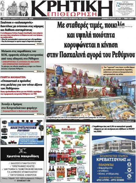 Κρητική Επιθεώρηση