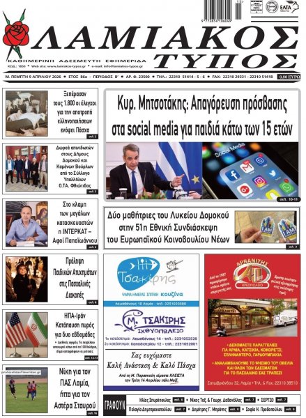 Λαμιακός Τύπος