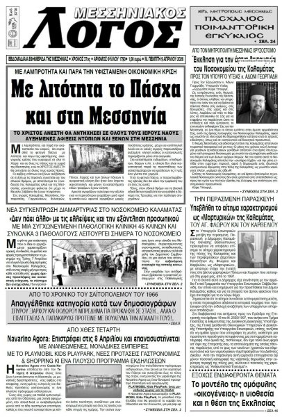 Μεσσηνιακός Λόγος