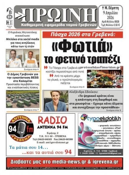 Πρωινή Γρεβενών