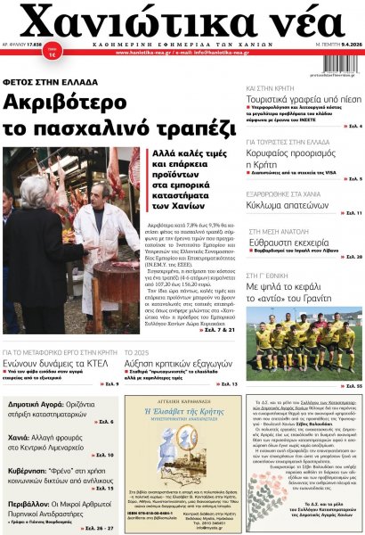 Χανιώτικα Νέα