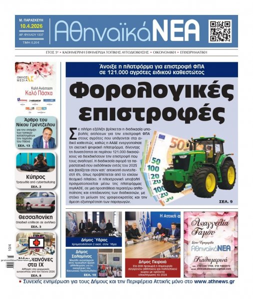 Αθηναϊκά Νέα