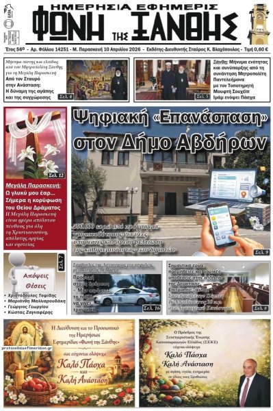 Φωνή της Ξάνθης