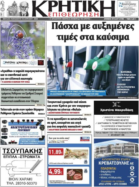 Κρητική Επιθεώρηση