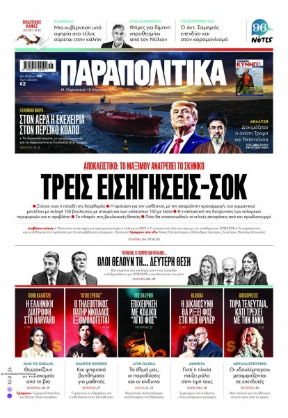 Παραπολιτικά