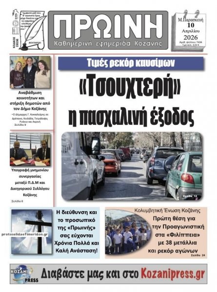 Πρωινή Κοζάνης