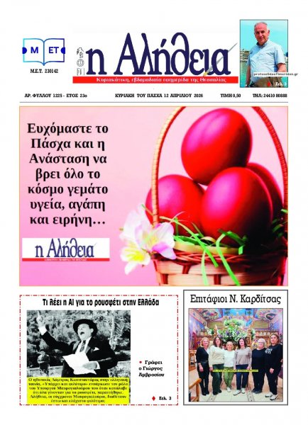 Αλήθεια της Καρδίτσας