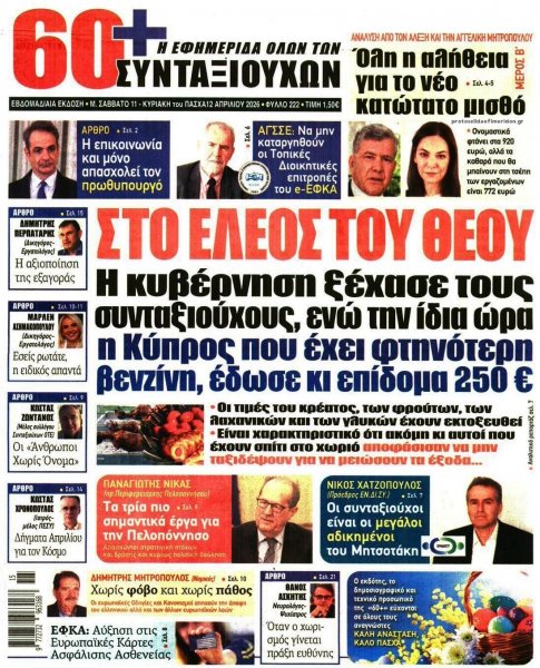 Εφημερίδα Συνταξιούχων