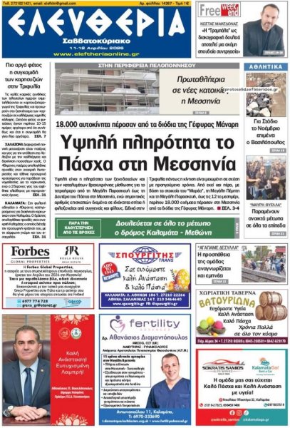 Ελευθερία Καλαμάτας