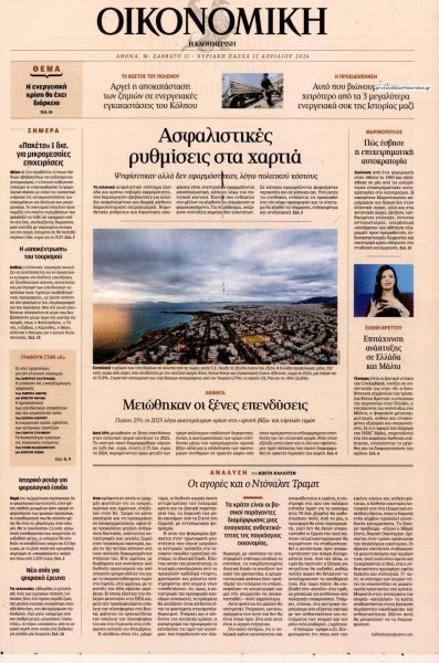 Η ΚΑΘΗΜΕΡΙΝΗ - ΟΙΚΟΝΟΜΙΚΗ