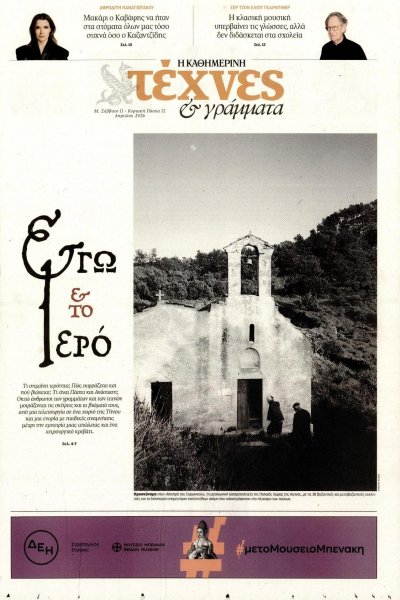 Η ΚΑΘΗΜΕΡΙΝΗ - ΤΕΧΝΕΣ ΚΑΙ ΓΡΑΜΜΑΤΑ