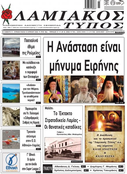 Λαμιακός Τύπος