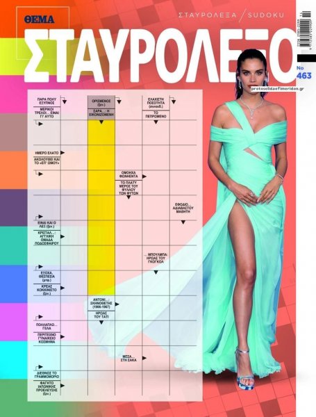 Πρώτο Θέμα Σταυρόλεξο