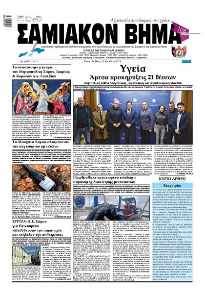 Σαμιακό Βήμα