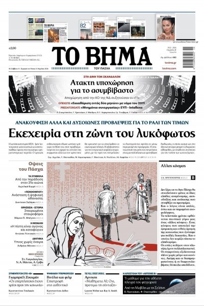 Το Βήμα της Κυριακής