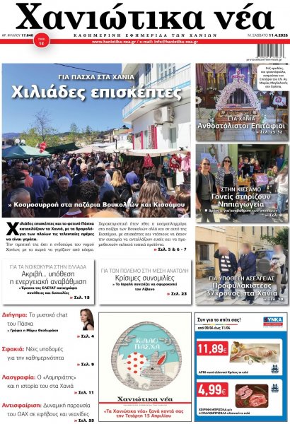 Χανιώτικα Νέα