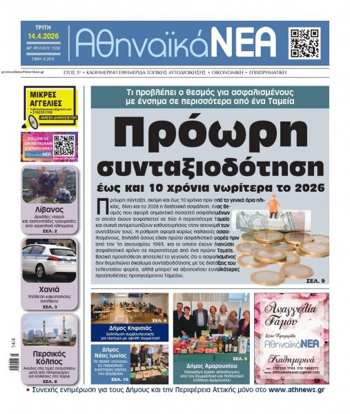 Αθηναϊκά Νέα