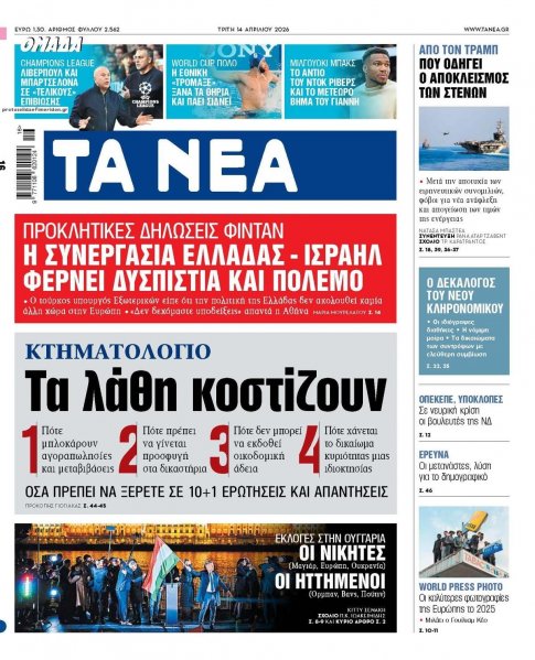 Τα Νέα