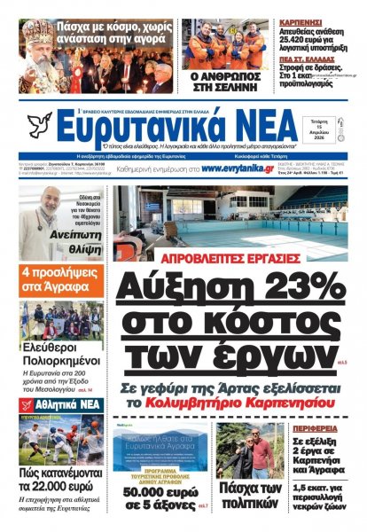 Ευρυτανικά Νέα