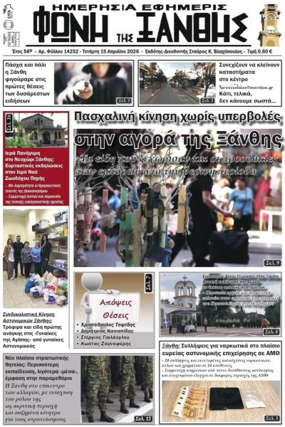 Φωνή της Ξάνθης