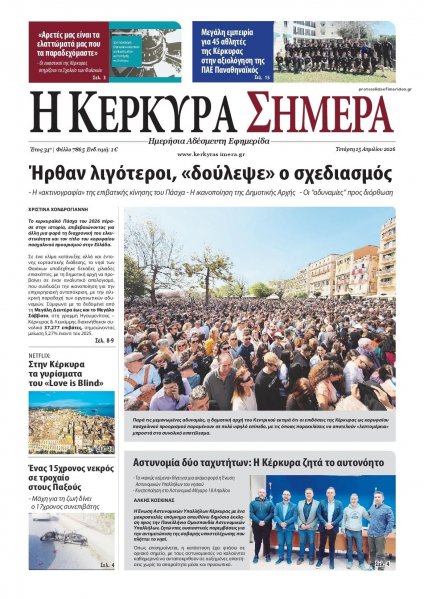 Η Κέρκυρα Σήμερα