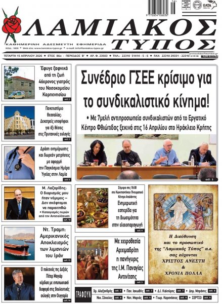 Λαμιακός Τύπος