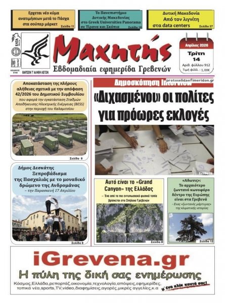Μαχητής Γρεβενών