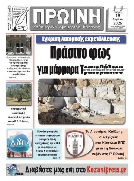 Πρωινή Κοζάνης
