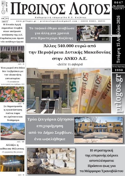 Πρωινός λόγος Κοζάνης