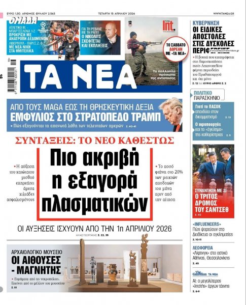 Τα Νέα
