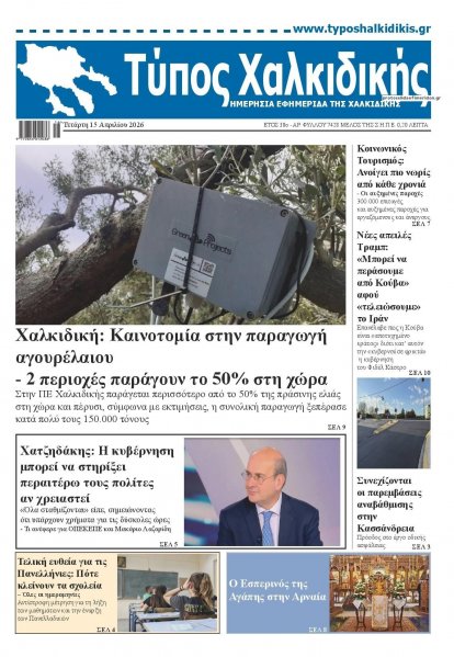 Τύπος Χαλκιδικής