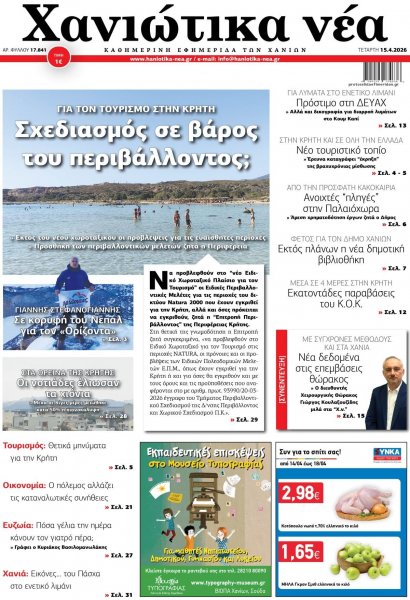 Χανιώτικα Νέα