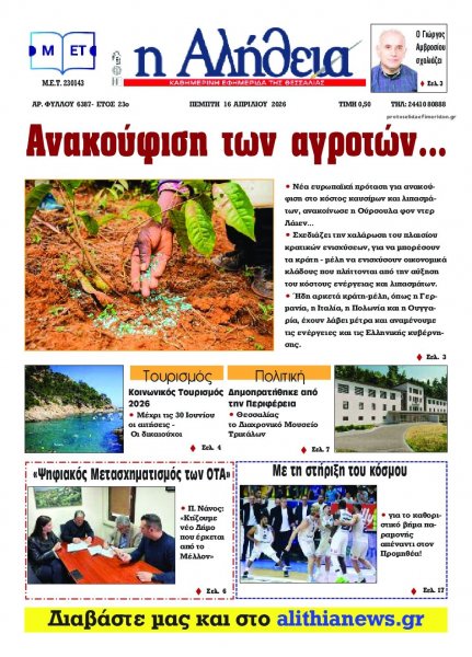 Αλήθεια της Καρδίτσας