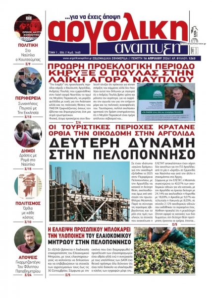 Αργολική Ανάπτυξη